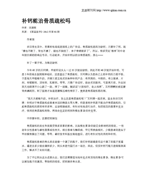 补钙能治骨质疏松吗