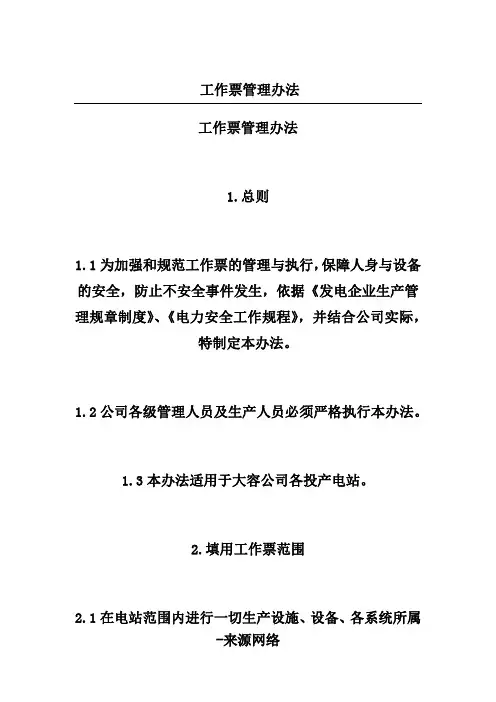 工作票管理办法