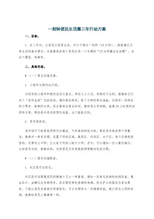 一刻钟便民生活圈三年行动方案
