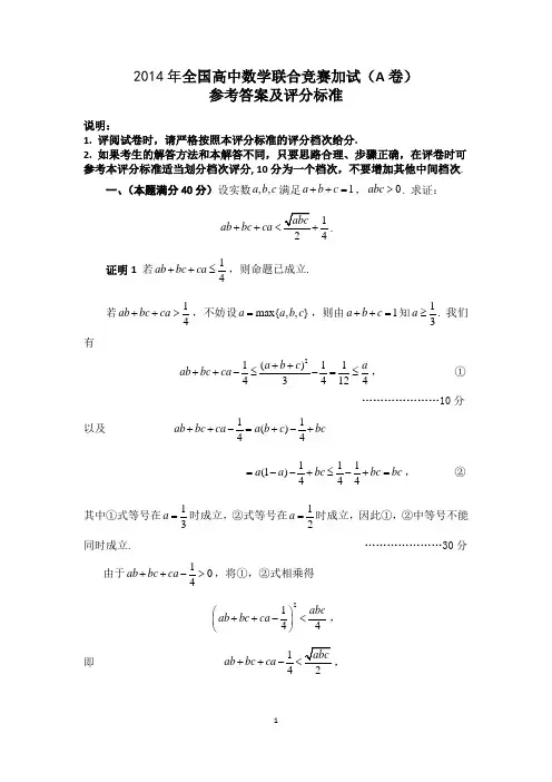 2014年全国高中数学联合竞赛加试(A卷)有答案