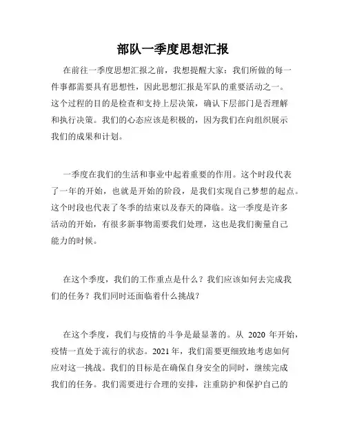 部队一季度思想汇报