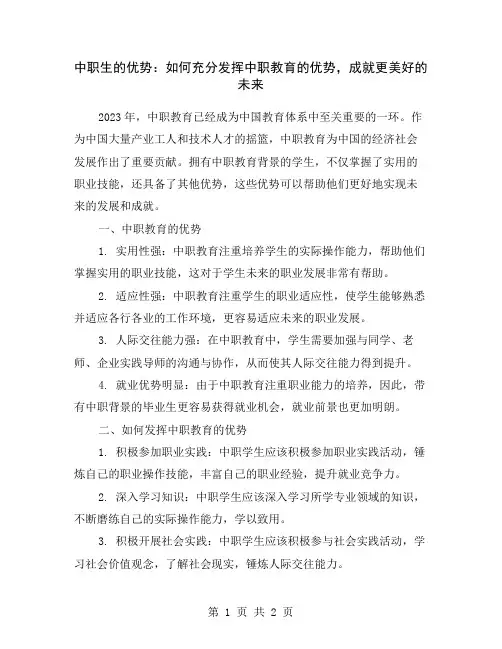 中职生的优势：如何充分发挥中职教育的优势,成就更美好的未来