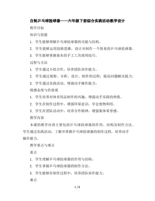 六年级下册综合实践活动教学设计-自制乒乓球捡球器全国通用