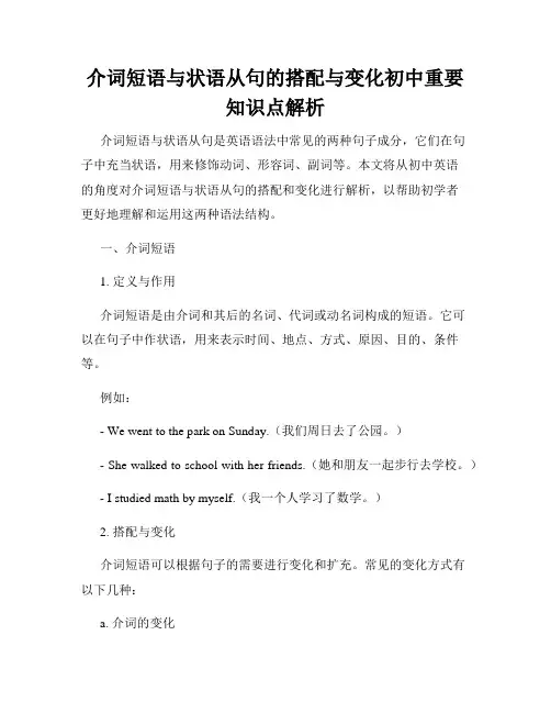 介词短语与状语从句的搭配与变化初中重要知识点解析