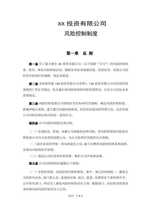 6 XX投资有限公司风险控制制度