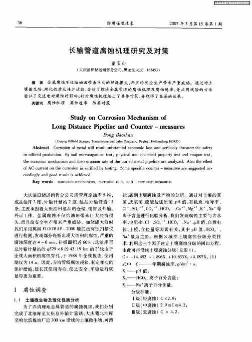 长输管道腐蚀机理研究及对策