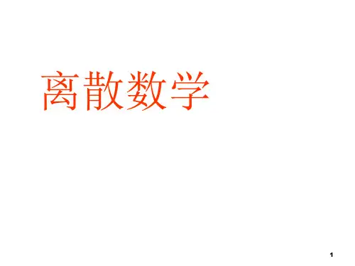 离散数学课件-次序关系