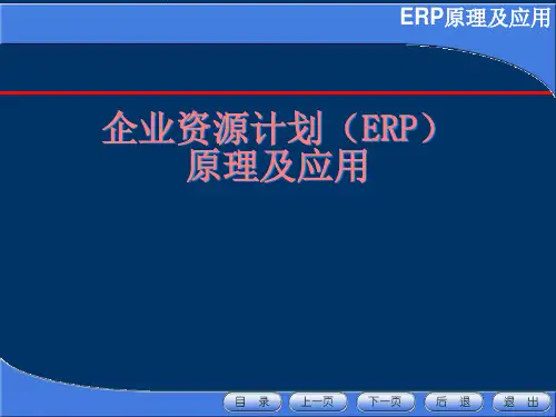 刘红军_企业资源计划(ERP)原理及应用第2章
