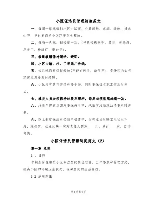 小区保洁员管理制度范文(5篇)