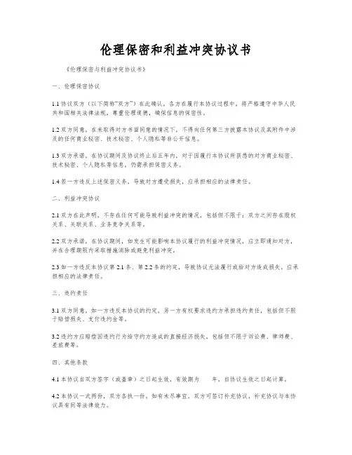 伦理保密和利益冲突协议书