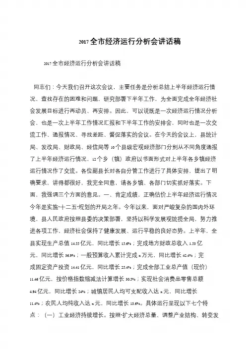 2017全市经济运行分析会讲话稿