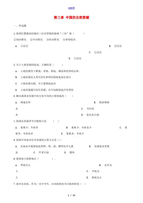 八年级地理上册 第三章 中国的自然资源单元综合测试 (新版)湘教版-(新版)湘教版初中八年级上册地理
