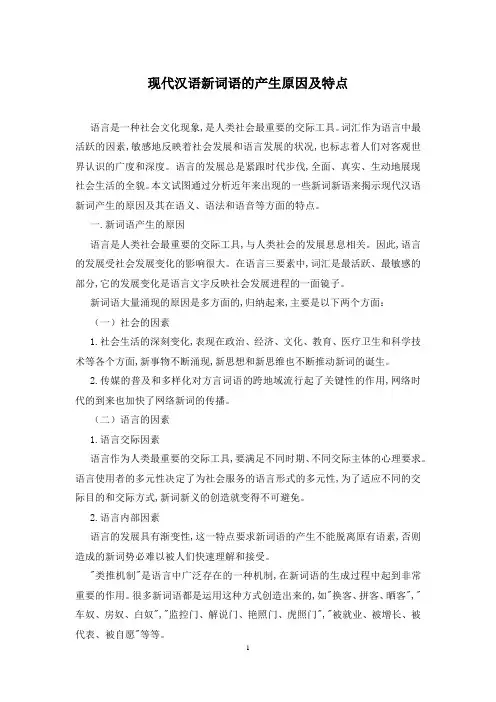 现代汉语新词语的产生原因及特点