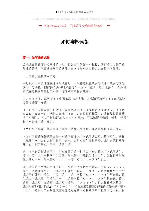 【最新】如何编辑试卷-实用word文档 (13页)