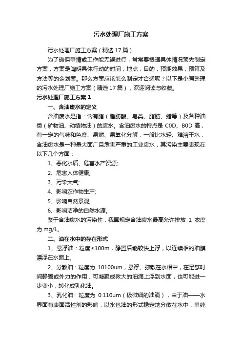 污水处理厂施工方案（精选17篇）