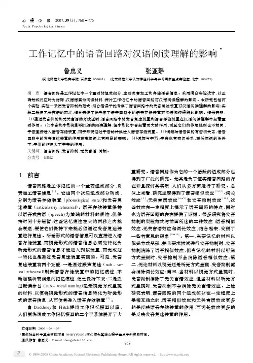 工作记忆中的语音回路对汉语阅读理解的影响
