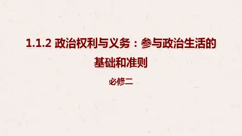 人教政治高一必修2 1.2政治权利与义务：参与政治生活的基础和准则课件