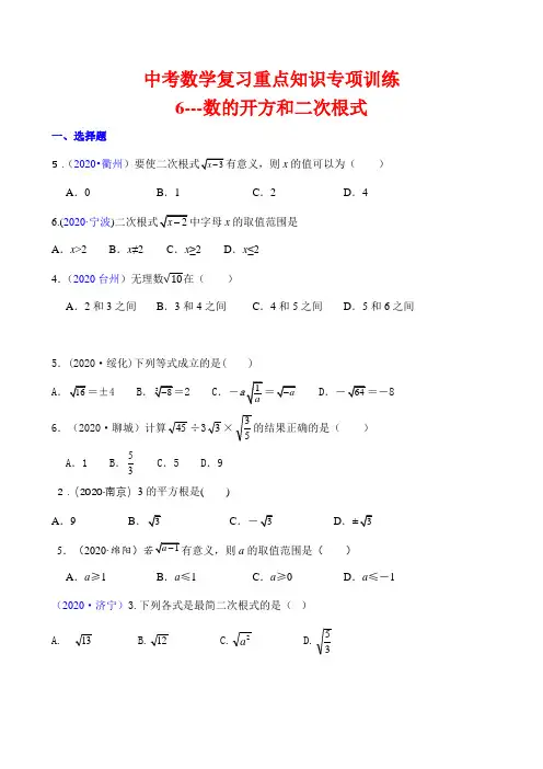 中考数学复习重点知识专项训练6---数的开方和二次根式