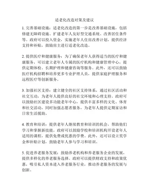 适老化改造对策及建议