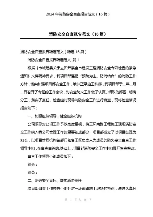 2024年消防安全自查报告范文(16篇)