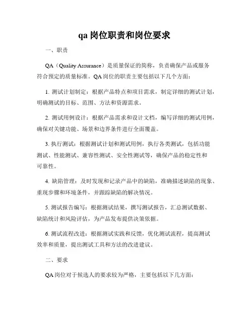qa岗位职责和岗位要求