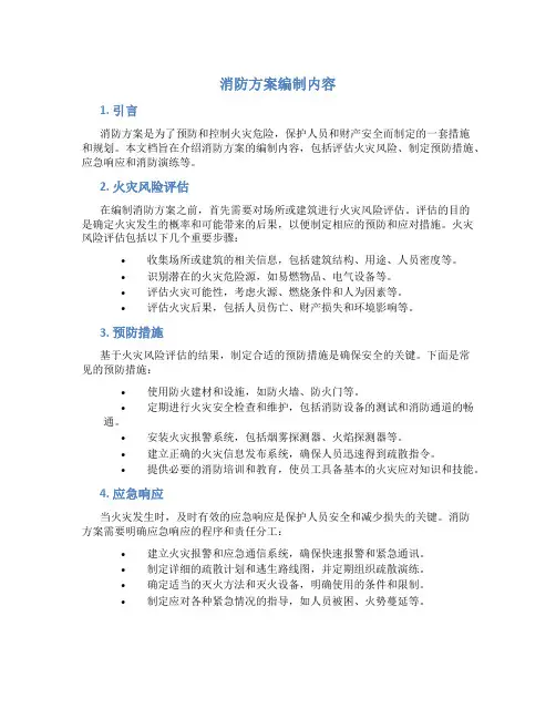 消防方案编制内容