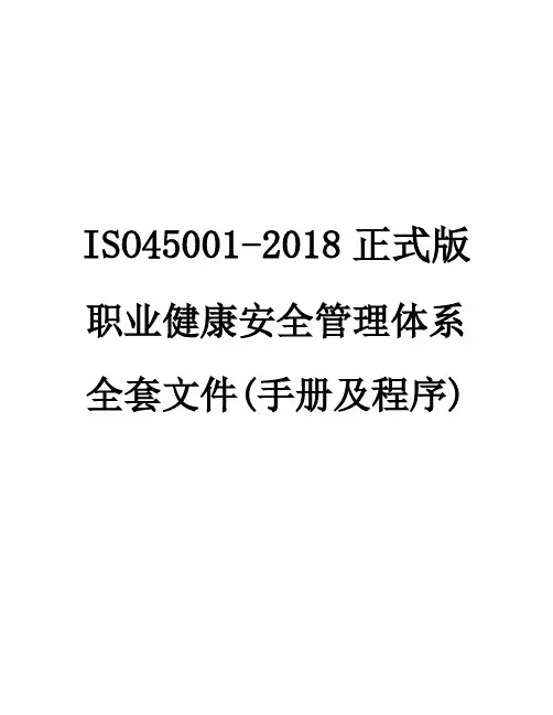 原创ISO45001-2018正式版职业健康安全管理体系全套文件管理手册及程序(2018年03月20日)