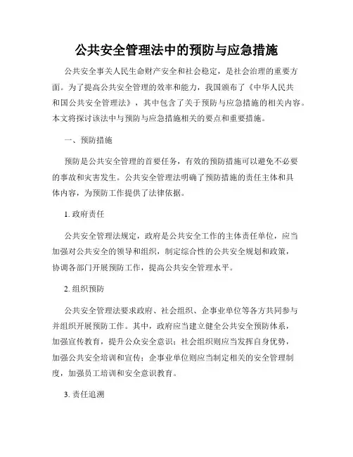 公共安全管理法中的预防与应急措施