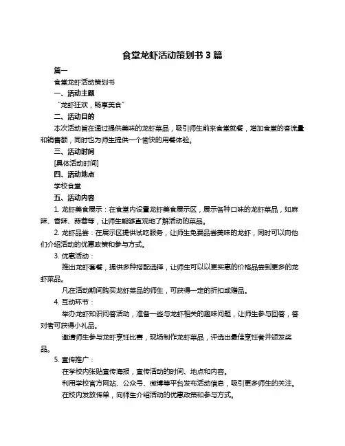 食堂龙虾活动策划书3篇