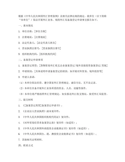 外汇局备案登记申请书