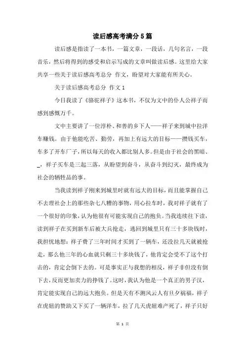 读后感高考满分5篇