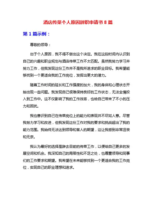 酒店传菜个人原因辞职申请书8篇