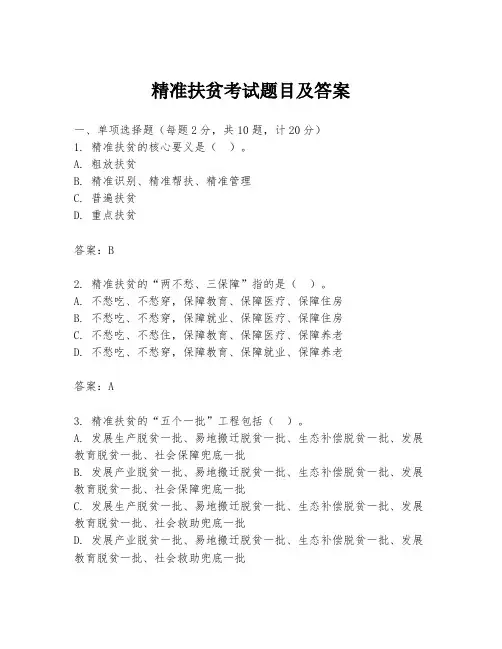 精准扶贫考试题目及答案
