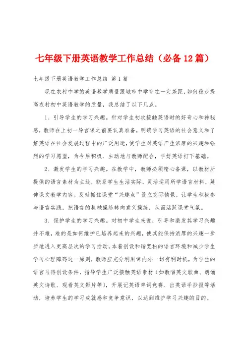 七年级下册英语教学工作总结(必备12篇)