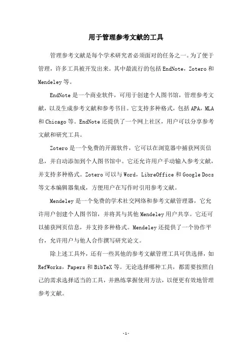 用于管理参考文献的工具
