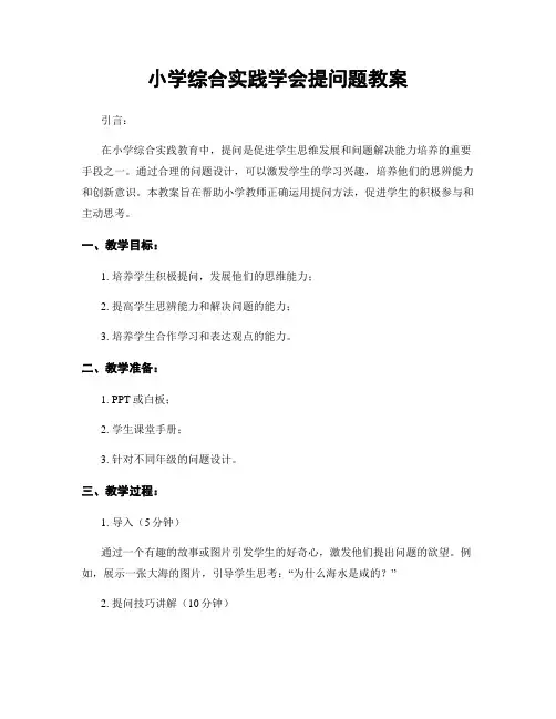 小学综合实践学会提问题教案