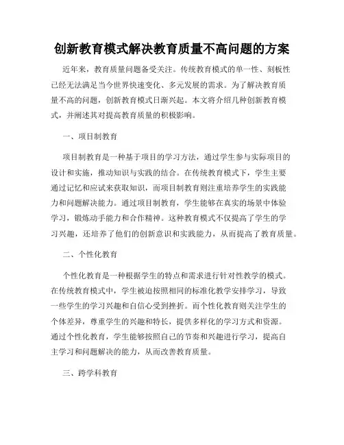 创新教育模式解决教育质量不高问题的方案