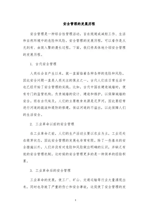 安全管理的发展历程