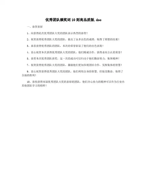 优秀团队颁奖词10则高品质版.doc