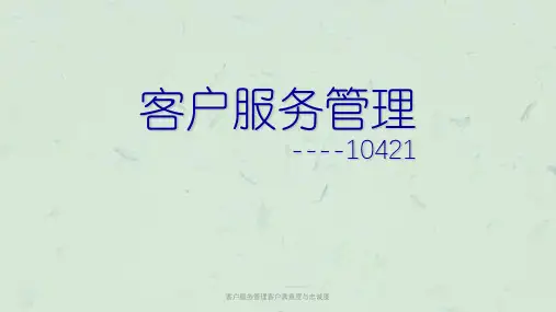 客户服务管理客户满意度与忠诚度PPT