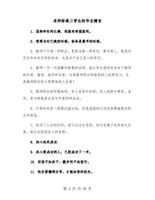 老师给高三学生的毕业赠言（六篇）