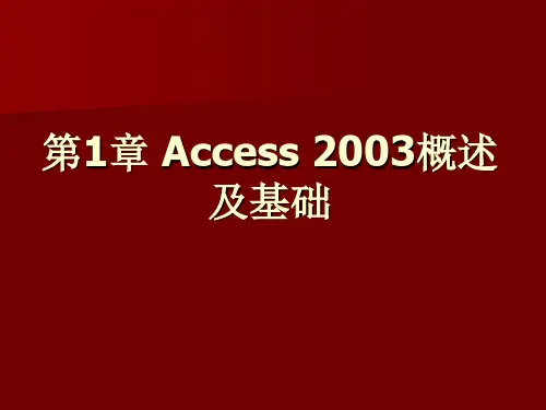 第01章 Access 2003概述及基础