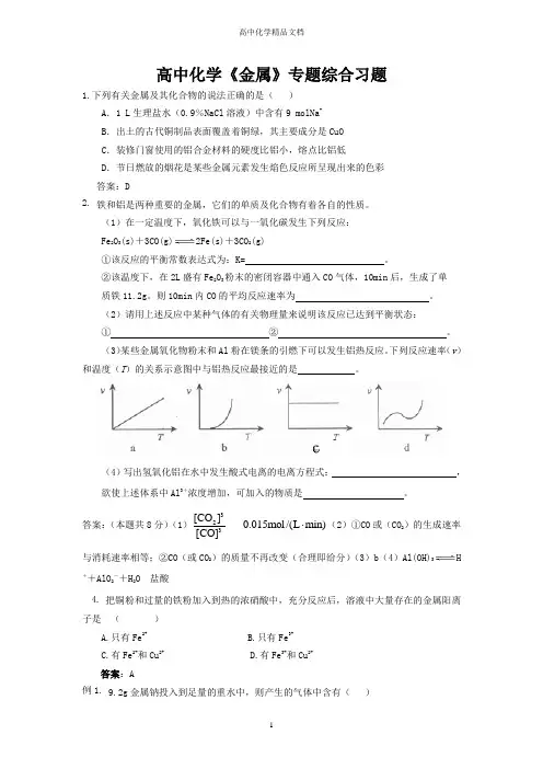 高中化学《金属》专题综合习题(详解)——精品文档