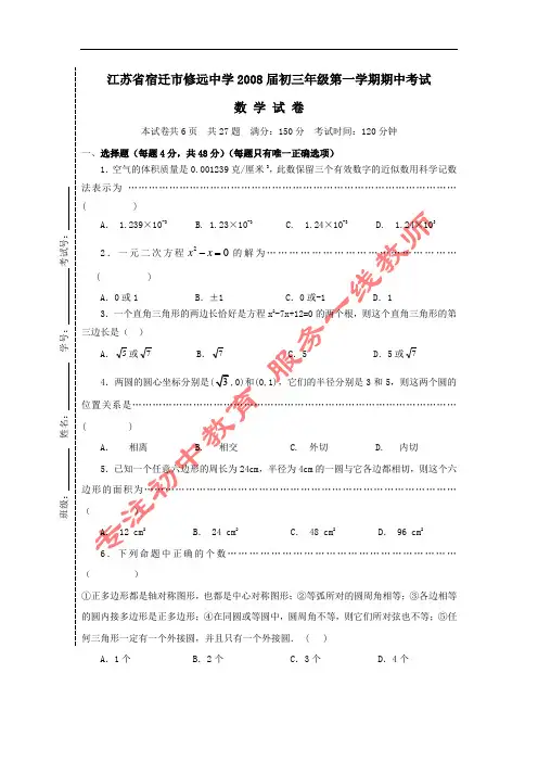 江苏宿迁修远中学08-09学年九年级上期中考试试卷--数学