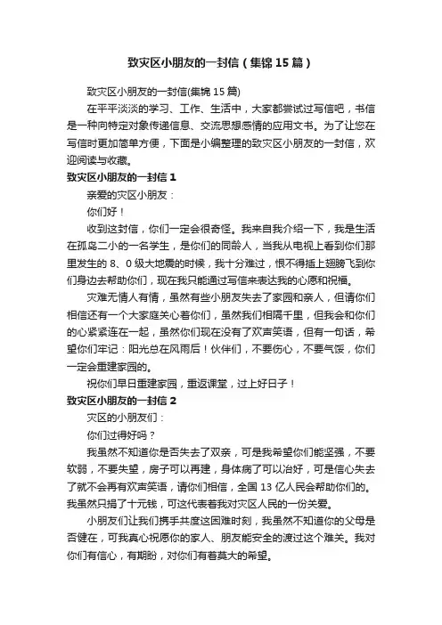 致灾区小朋友的一封信（集锦15篇）