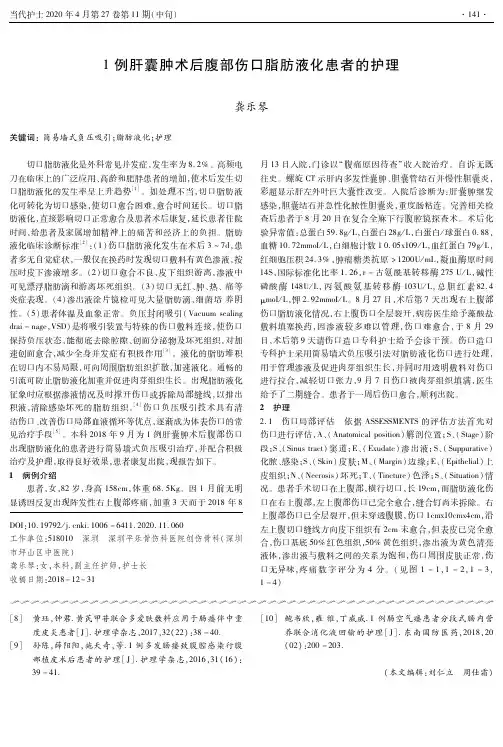 1例肝囊肿术后腹部伤口脂肪液化患者的护理
