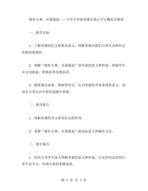 做好小事,从我做起——小学五年级美德在我心中主题班会教案