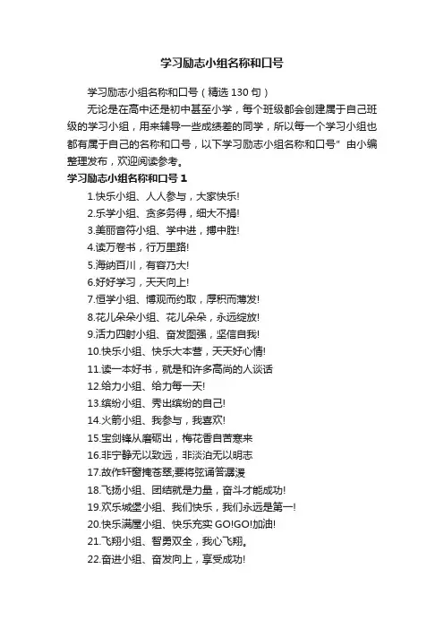 学习励志小组名称和口号（精选130句）