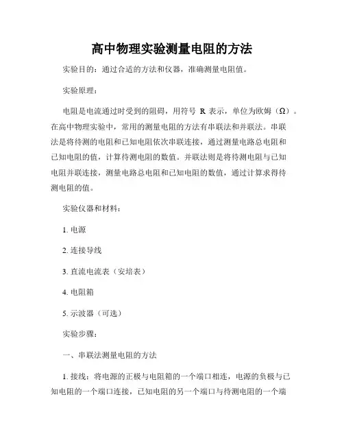 高中物理实验测量电阻的方法