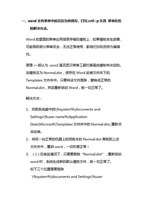 word菜单中打印和另存为灰色提示保存normal模板